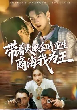 带着火眼金睛重生商海我为王在线观看