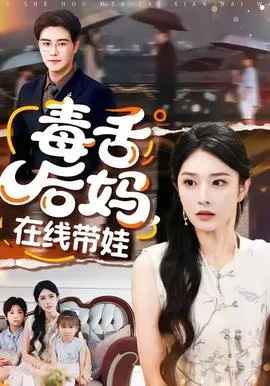 毒舌后妈，在线带娃在线观看