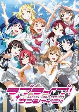 LoveLive! Sunshine!!第二季在线观看