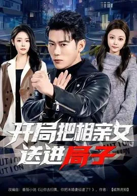 开局把相亲女送进局子在线观看