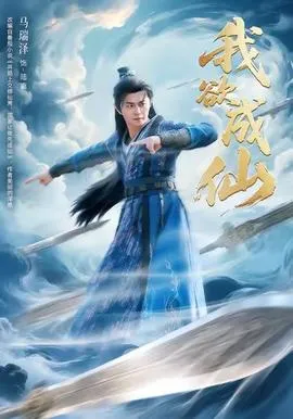 我欲成仙在线观看