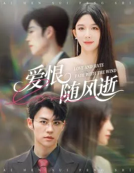 爱恨随风逝在线观看