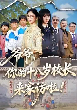 爷爷，你的十八岁校长来家访啦在线观看