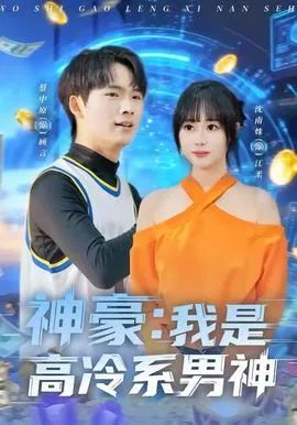 神豪我是高冷系男神在线观看