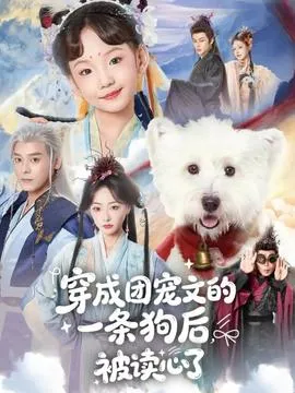 穿成团宠文的一条狗后被读心了在线观看
