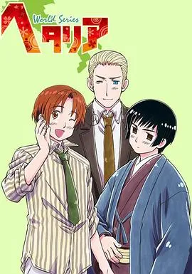 黑塔利亚第三季在线观看