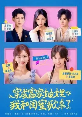 穿成富家妯娌，我和闺蜜掀桌了在线观看