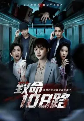致命108路在线观看