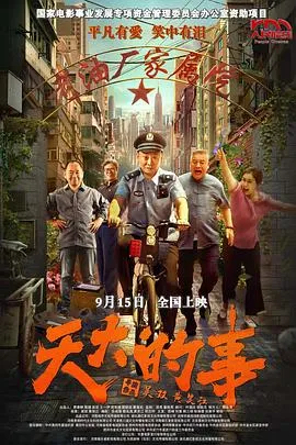 天大的事在线观看