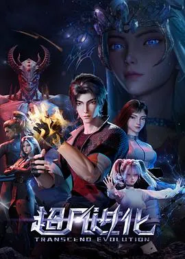 超凡进化在线观看