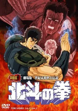 北斗神拳 剧场版在线观看