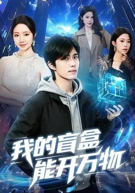 我的盲盒能开万物在线观看
