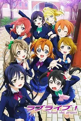 Love Live!在线观看