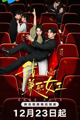 我，兼职女王在线观看