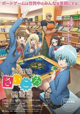 放课后桌游俱乐部在线观看