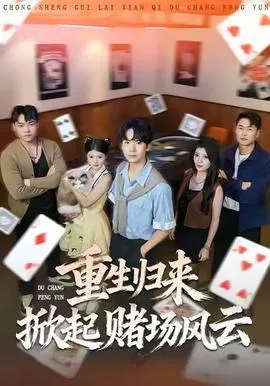 重生归来掀起赌场风云在线观看