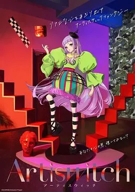 Artiswitch在线观看