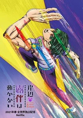 岸边露伴一动不动在线观看