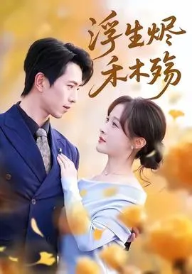 浮生烬禾木殇＆雾漫青衫沾白露在线观看