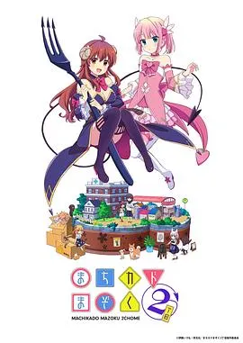 街角魔族 二丁目在线观看