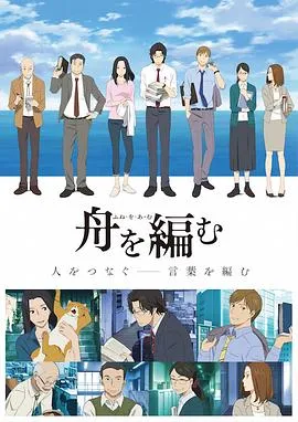 编舟记在线观看
