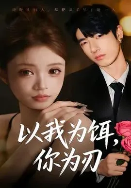 以我为饵，你为刃在线观看