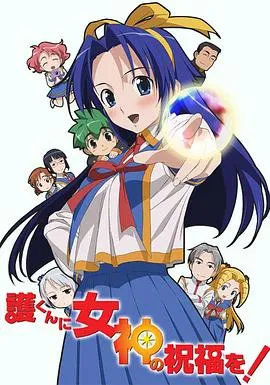 赐予护君女神的祝福在线观看