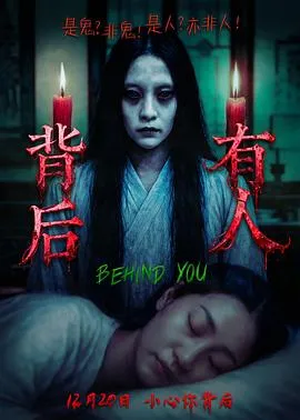 背后有人在线观看
