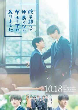 修学旅行时被分进了合不来的组在线观看