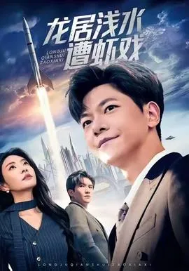 龙居浅水遭虾戏在线观看