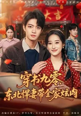 穿书九零，东北悍妻带全家炫肉在线观看