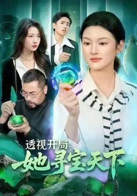 透视开局，她寻宝天下在线观看