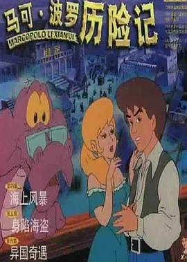 马可·波罗历险记在线观看