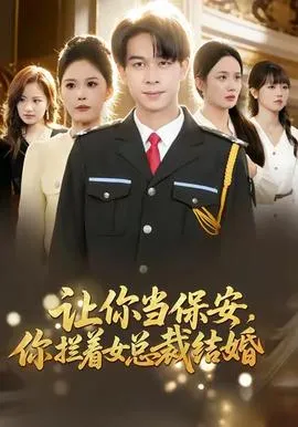 让你当保安，你拦着女总裁结婚在线观看