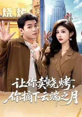 让你卖烧烤，你摘下云端之月在线观看