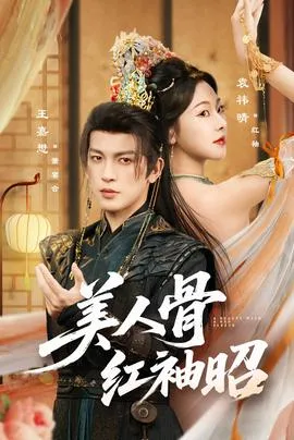 美人骨红袖昭在线观看