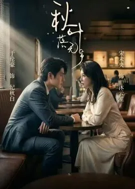 秋叶落无声在线观看