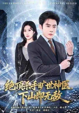 绝顶杀手旷世神医，下山即无敌在线观看