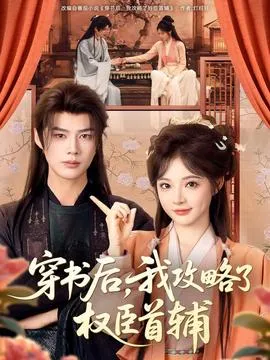 穿书后，我攻略了权臣首辅在线观看