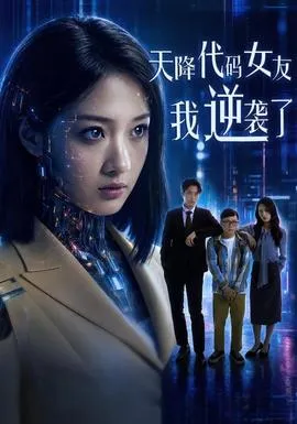 天降代码女友,我逆袭了在线观看