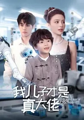 我儿子才是真大佬在线观看