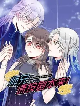 师兄，请按剧本来！ 动态漫