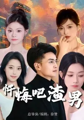 忏悔吧渣男在线观看