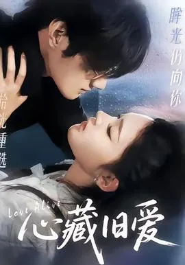 心藏旧爱在线观看