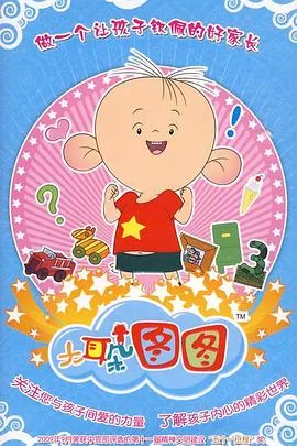 大耳朵图图 第三季在线观看