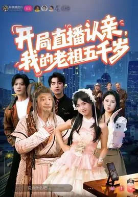 开局直播认亲，我的老祖五千岁在线观看