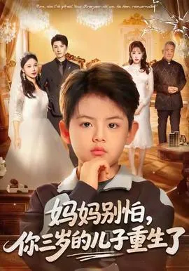 妈妈别怕，你三岁的儿子重生了在线观看