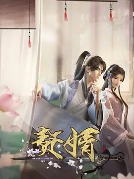 赘婿动画版在线观看