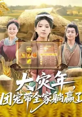 大灾年，团宠带全家躺赢了在线观看