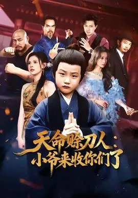 天命赊刀人小爷来收你们了在线观看